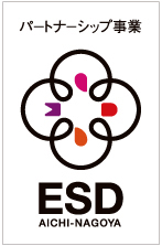 愛知esd