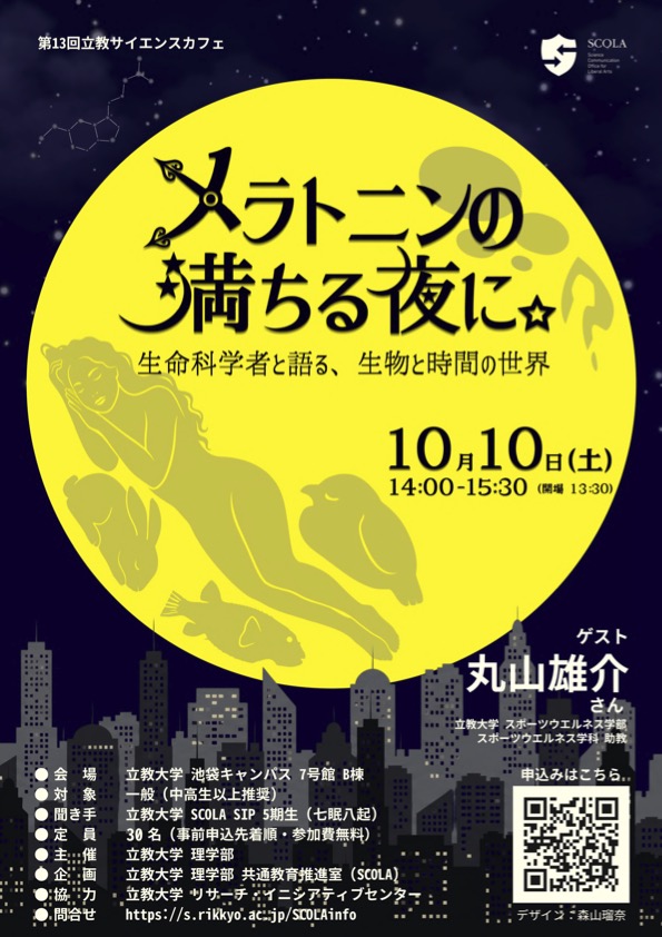 メラトニンの満ちる夜に。 ～生命科学者と語る、生物と時間の世界～