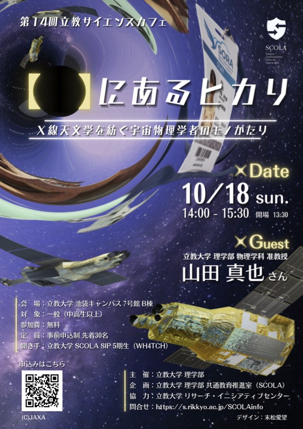 【　】にあるヒカリ　～X線天文学を紡ぐ宇宙物理学者のモノがたり～