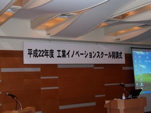 「工業イノベーションスクール」開講式