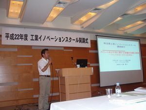 「工業イノベーションスクール」開講式