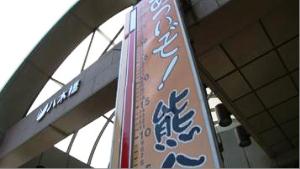暑いぞ熊谷