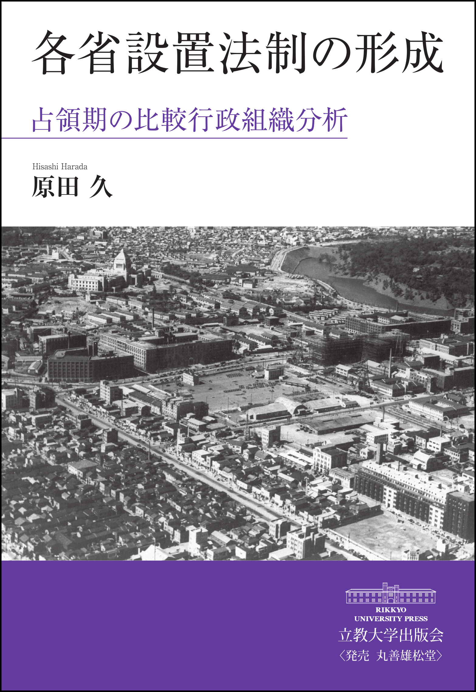 各省設置法制の形成―占領期の比較行政組織分析―